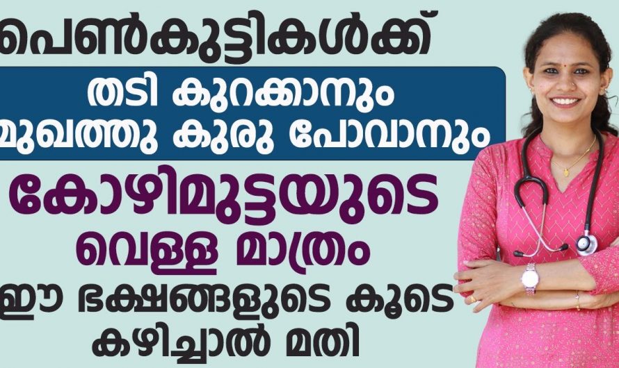 പെൺകുട്ടികൾക്ക് തടി കുറയ്ക്കാനും മുഖക്കുരു പോകാനും കോഴി മുട്ടയുടെ വെള്ള ഈ ഭക്ഷണങ്ങളുടെ കൂടെ കഴിച്ചാൽ മതി. | Ladies Health Care Tips