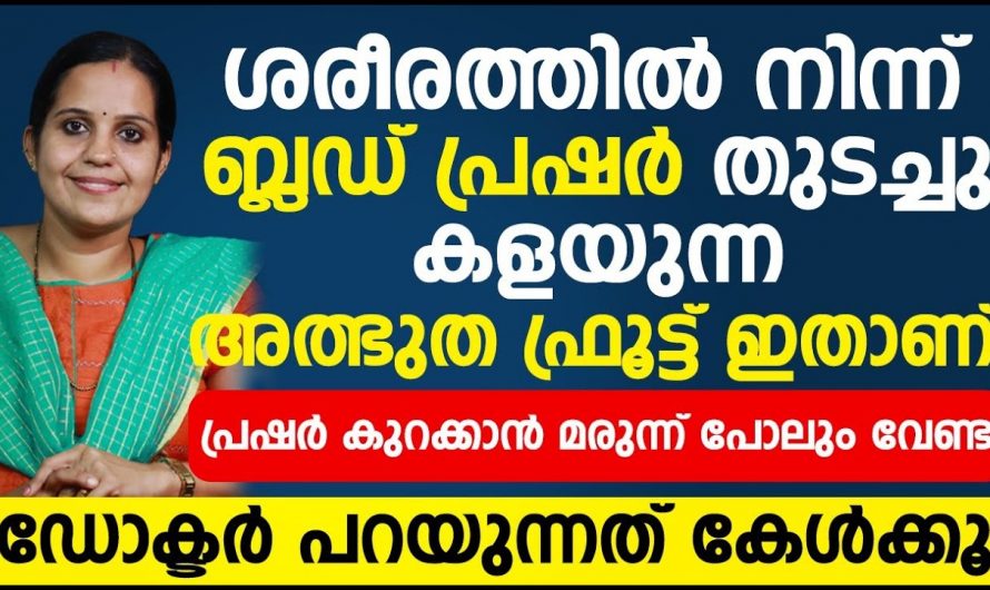 രക്തസമ്മർദ്ദം ഇനി കൂടില്ല ഇതൊന്നു കേട്ട് നോക്കൂ….