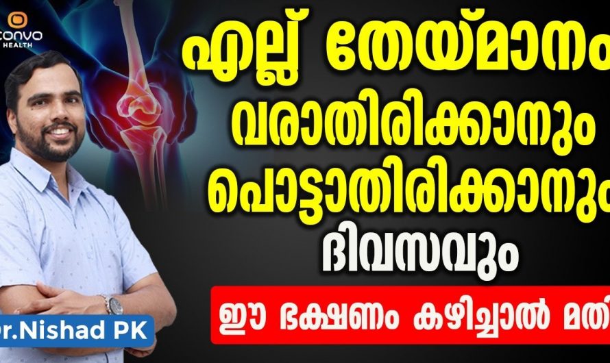 എല്ല് തേയ്മാനം കൊണ്ട് ബുദ്ധിമുട്ടുന്നവർ ആണോ..  ഇങ്ങനെ ഒന്ന് ചെയ്തു നോക്കൂ ഇനി ഒരിക്കലും ബുദ്ധിമുട്ടേണ്ടി വരില്ല…