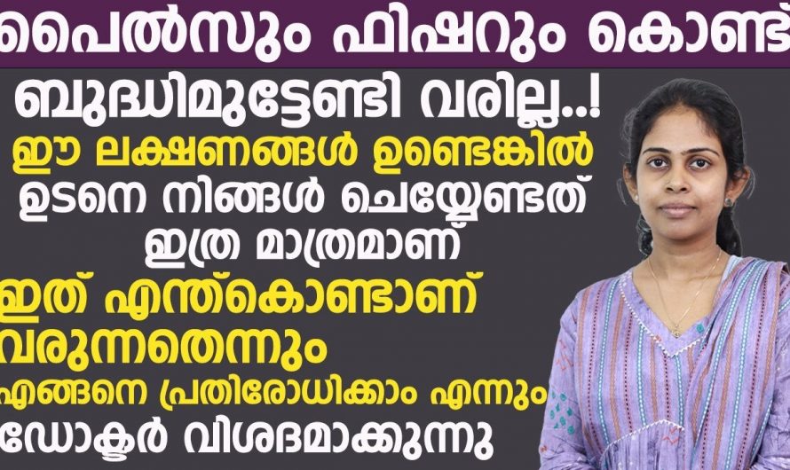 പൈൽസിന് ആശ്വാസമേകാൻ ഇത്രയും ശ്രദ്ധിച്ചാൽ മതി… വളരെ എളുപ്പത്തിൽ മാറ്റാം..