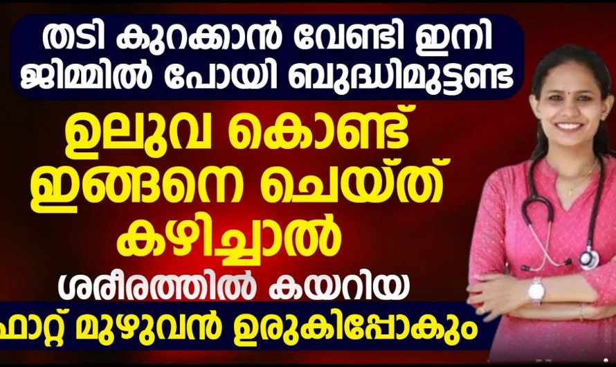 അമിത ഭാരംകൊണ്ട് ബുദ്ധിമുട്ടുന്നവർ ആണോ നിങ്ങൾ? ഇതാ ചില എളുപ്പവഴികൾ പരീക്ഷിച്ചു നോക്കൂ….