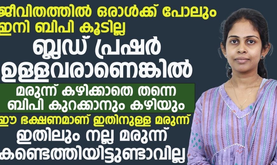 നിങ്ങൾക്കറിയാമോ ഇത് ഇത്രയും അപകടകാരിയാണെന്ന്  ജീവൻ എടുക്കുന്ന രക്ത സമ്മർദ്ദം