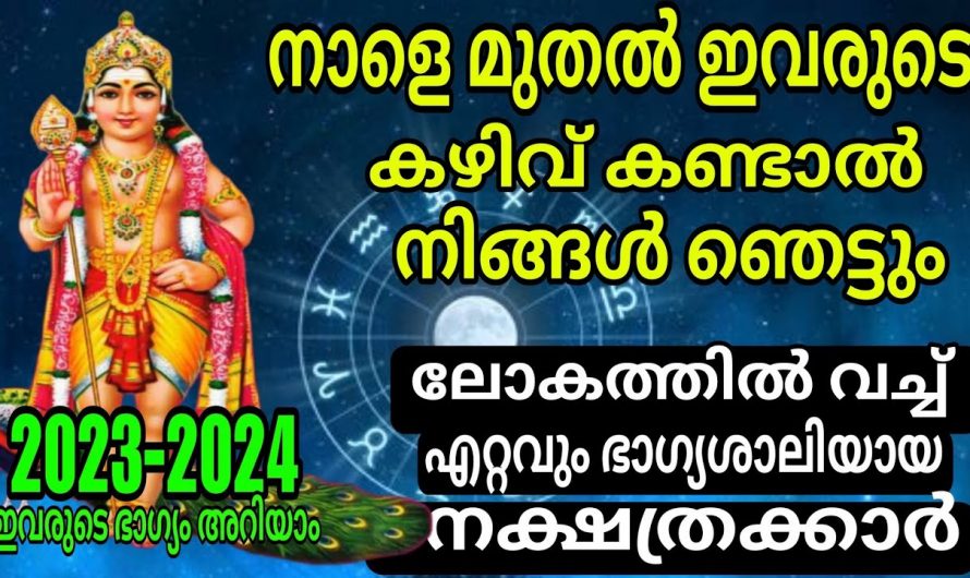 ഭാഗ്യശാലികളായ ഈ നക്ഷത്രക്കാർ നിങ്ങളാണോ.. ഇവർക്ക് ഇനി രാജയോഗം..