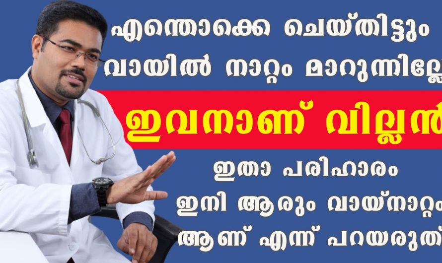 ഈ  ഭക്ഷണ പദാർത്ഥങ്ങൾ ഉപയോഗിക്കാറുണ്ടോ? വായനാറ്റം ഒരിക്കലും മാറില്ല..