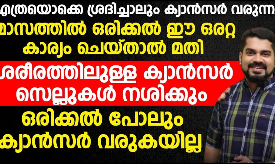 മാസത്തിലൊരിക്കൽ ഈയൊരു കാര്യം ചെയ്താൽ ശരീരത്തിലെ ക്യാൻസർ സെല്ലുകൾ നശിച്ചു പോകും. | Prevent Cancer Tips