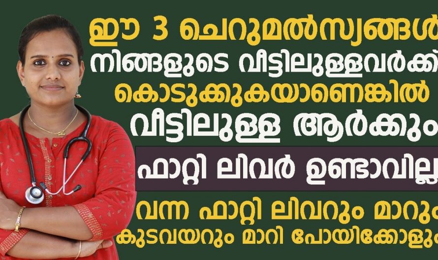 ഈ മൂന്ന് മത്സ്യങ്ങൾ നിങ്ങൾ കഴിച്ചാൽ ഇനി ആർക്കും തന്നെ ഫാറ്റി ലിവർ ഉണ്ടാവില്ല. | Prevent Fatty Liver Malayalam