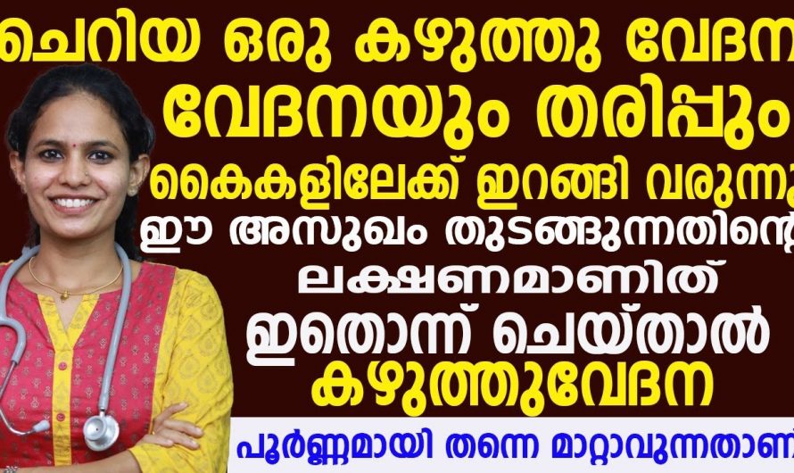 കഴുത്ത് വേദനയും തരിപ്പും കൈകളിലേക്ക് ഇറങ്ങി വരുന്നത് ഈ അസുഖത്തിന്റെ തുടക്ക ലക്ഷണമാണ്. ഇതാ കണ്ടു നോക്കൂ. | Prevent Neck Pain