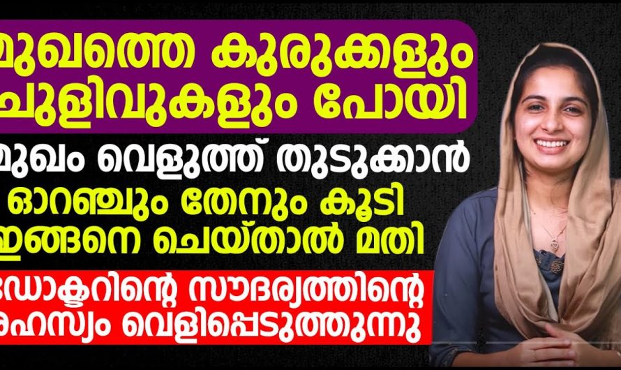 ഓറഞ്ചും തേനും കൂടി ഇങ്ങനെ ചെയ്താൽ മുഖത്തെ കുരുക്കളും ചുളിവുകളും പോയി മുഖം വെളുത്തുതുടക്കം. | Healthy Face Care Tips