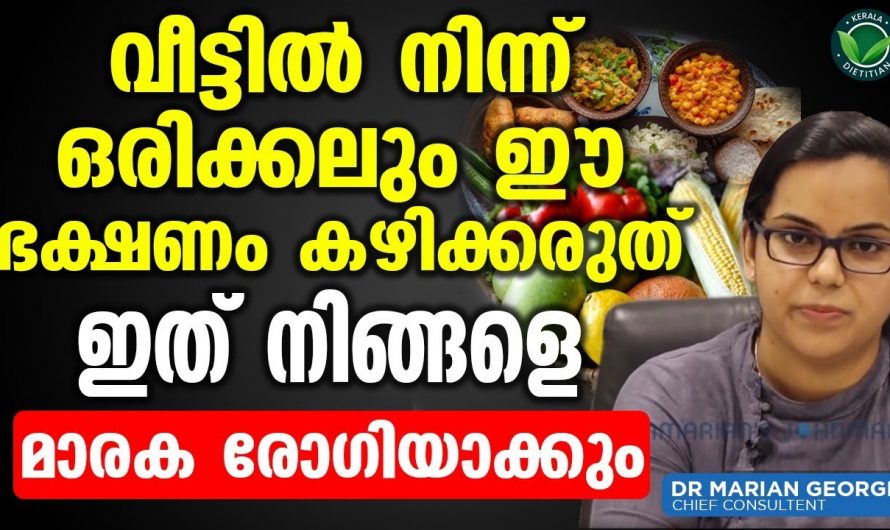 വീട്ടിൽ നിന്നും ഒരിക്കലും ഈ ഭക്ഷണം കഴിക്കരുത് ഇത് നിങ്ങളെ മാരക രോഗിയാക്കും. | healthy food habits