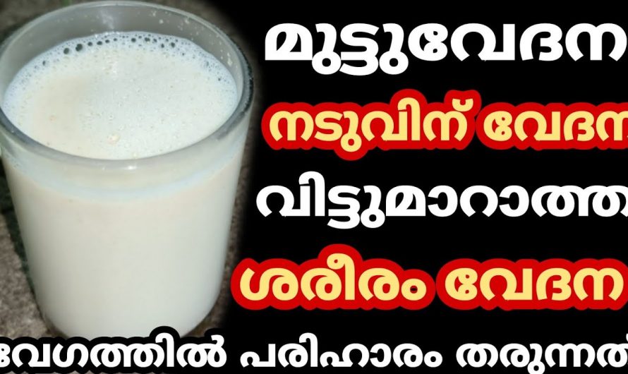 10 മിനിറ്റിൽ വീട്ടിലുണ്ടാക്കാൻ പറ്റിയ ലോകത്തിലെ വിലയേറിയ മരുന്ന്. ശരീര വേദനയ്ക്ക് ഇത് പൂർണ ആശ്വാസം. | Reduce Body Pain