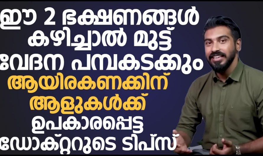 മുട്ട് വേദന മാറാൻ ആയിരക്കണക്കിനാളുകൾക്ക് ഉപകാരപ്പെട്ട ടിപ്പ്. മുട്ട് വേദന ഇനി പമ്പ കിടക്കും. | Relieve knee pain