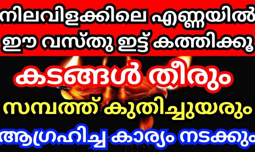 സകല കടങ്ങളും തീർന്ന് സമ്പത്തും പണവും കുതിച്ചു ഉയരാൻ നിലവിളക്കിലെ എണ്ണയിൽ ഈ വസ്തു ഇട്ട് കത്തിക്കൂ.