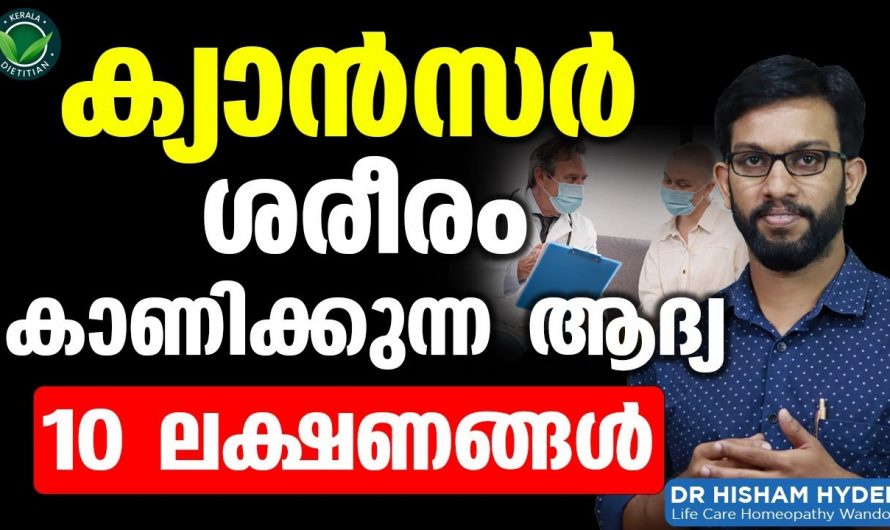 ക്യാൻസർ നിങ്ങൾക്കുണ്ടെങ്കിൽ ശരീരം കാണിച്ചു തരുന്ന പ്രധാനപ്പെട്ട 10 ലക്ഷണങ്ങൾ. | Major Cancer Symptoms