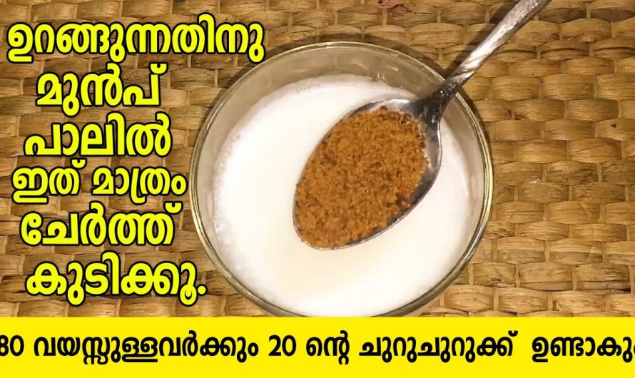 ഉറങ്ങുന്നതിനു മുൻപ് പാലിൽഇതുകൂടി ചേർത്ത് കഴിച്ചാൽ ഇനിയെന്നും ചുറുചുറുക്കുള്ള ആരോഗ്യം വീണ്ടെടുക്കാം. | Healthy Milk Special Drink