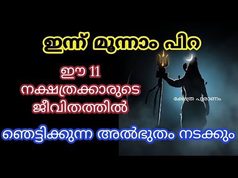 ഇന്ന് മൂന്നാം പിറ. പരമശിവന്റെ അനുഗ്രഹത്താൽ ഞെട്ടിക്കുന്ന കാര്യങ്ങൾ ഇന്ന് സംഭവിക്കുന്ന നക്ഷത്രക്കാർ.