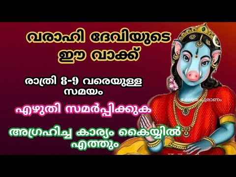 വരാഹി ദേവിയുടെ മുൻപിൽ ഈ ഒരു കാര്യം എഴുതി സമർപ്പിക്കു. ആഗ്രഹിച്ചത് ഉടനെ നേടാം.