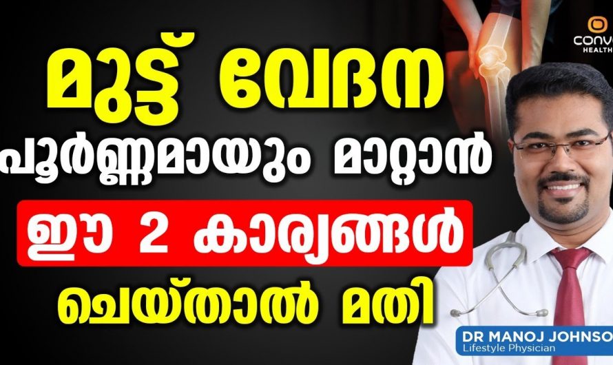 മുട്ടുവേദന പൂർണ്ണമായി മാറ്റാൻ ഡോക്ടർ പറയുന്ന ഈ രണ്ടു കാര്യങ്ങൾ ചെയ്താൽ മതി. ഉടനെ മാറ്റിയെടുക്കാം. | Prevent Knee Pain