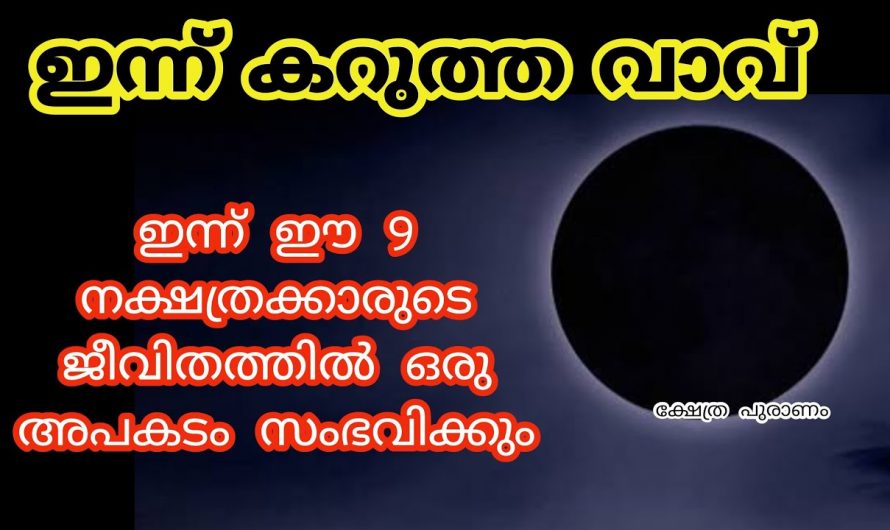 ഇന്ന് കറുത്തവാവ് ഈ 9 നക്ഷത്രക്കാരുടെ ജീവിതത്തിൽ ഈ അപകടങ്ങൾ സംഭവിക്കും.. അറിയാതെ പോകരുത്.