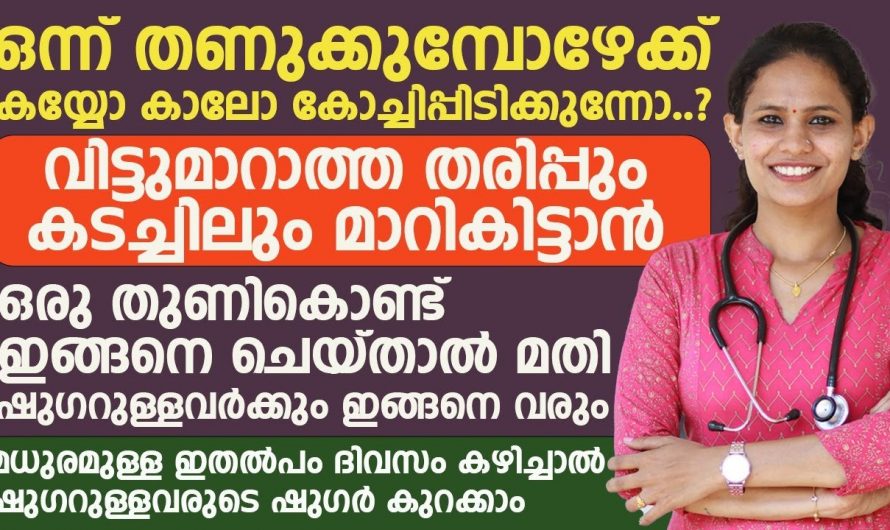 തണുപ്പ് അടിക്കുമ്പോൾ കയ്യോ കാലോ കോച്ചി പിടിക്കുന്നുണ്ടോ? എന്നാൽ അത് മാറാൻ ഇതുപോലെ ചെയ്താൽ മതി. | To switch from holding the foot coach