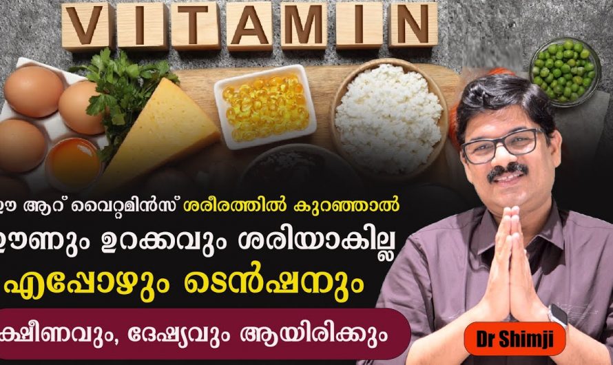 എപ്പോഴും ടെൻഷനും ദേഷ്യവും ക്ഷീണവും ഉണ്ടാകുന്നത് ഈ വിറ്റാമിനുകൾ കുറയുന്നത് കൊണ്ടാണ്. ഇതാ കണ്ടു നോക്കൂ. | Prevent Vitamin Tips