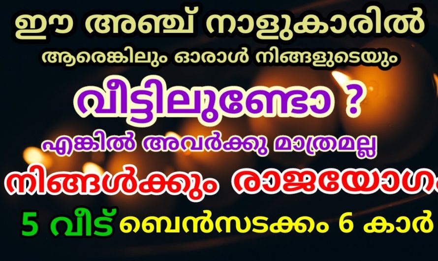 ഈ നക്ഷത്രക്കാർക്ക് ഇനി ഭാഗ്യത്തിന്റെ നാളുകൾ..