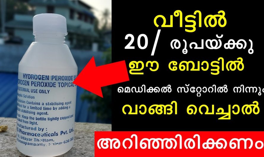 നിങ്ങളുടെ കയ്യിൽ ഉണ്ടോ ഈ ലായനി? ഇതിൻറെ ഉപയോഗങ്ങൾ കേട്ടാൽ നിങ്ങൾ ഞെട്ടിപ്പോകും..