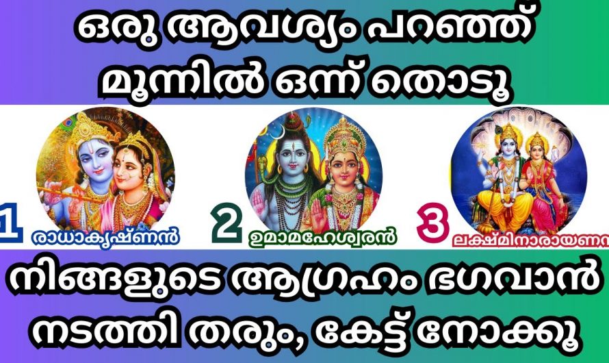 മൂന്നിൽ ഒന്ന് തൊടു.. നിങ്ങളുടെ ആഗ്രഹം നടക്കുമോ ഇല്ലയോ എന്ന് നോക്കാം…