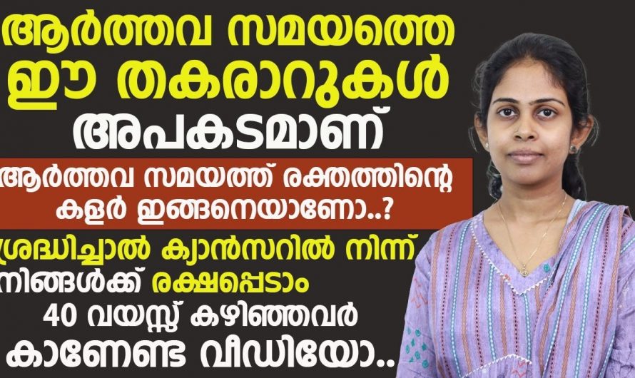 ആർത്തവത്തിൽ ഉണ്ടാകുന്ന ഈ മാറ്റങ്ങൾ ശ്രദ്ധിച്ചില്ലെങ്കിൽ വളരെ ഗുരുതരമായ ആരോഗ്യപ്രശ്നങ്ങൾക്ക് കാരണമാകും…