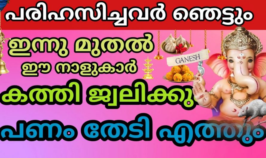 ഭാഗ്യം വന്നുചേരാൻ പോകുന്ന ആ നക്ഷത്രക്കാർ നിങ്ങളാണോ..?