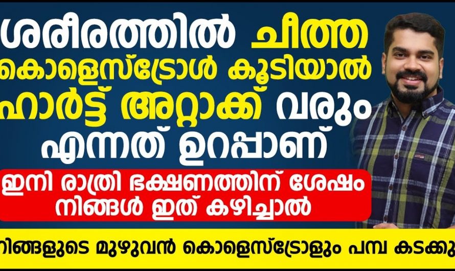 ഈ ഭക്ഷണങ്ങൾ പൂർണ്ണമായി ഒഴിവാക്കിയില്ലെങ്കിൽ ജീവിതത്തിൽ ഒരിക്കലും കൊളസ്ട്രോൾ കുറയുകയില്ല…