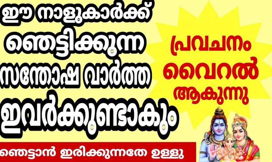 രാജ രാജാധി യോഗം വന്നുചേരാൻ പോകുന്ന നക്ഷത്രക്കാർ നിങ്ങളാണോ..