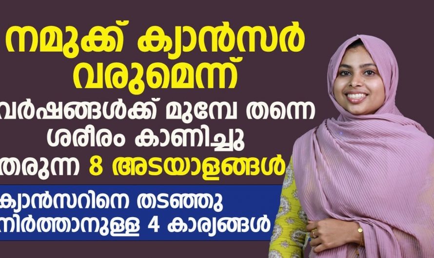 ശരീരത്തിൽ ഉണ്ടാകുന്ന ഈ മാറ്റങ്ങൾ ശ്രദ്ധിക്കാതെ പോകരുത്.. ഇവ വലിയ ദുരന്തം ഉണ്ടാകും..