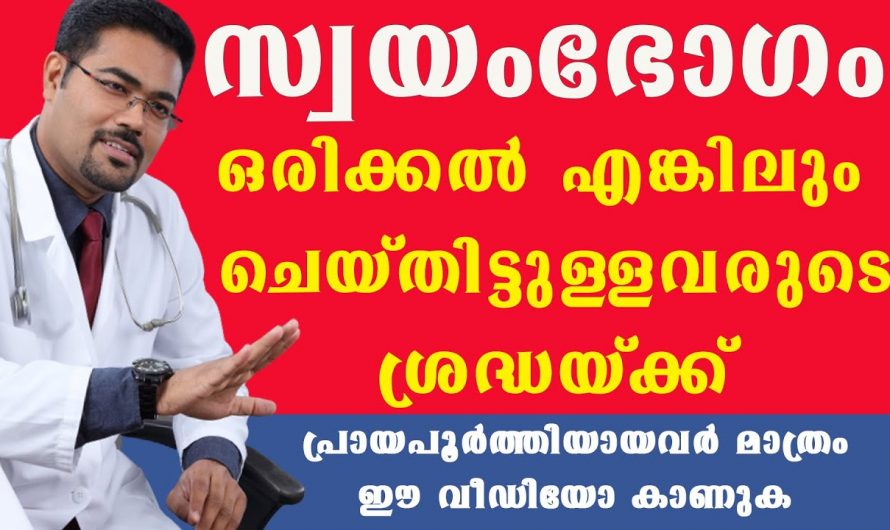 സ്വയംഭോഗം ചെയ്യുന്നത് ഒരു തെറ്റാണോ? ഇത് കേട്ട് നോക്കൂ….