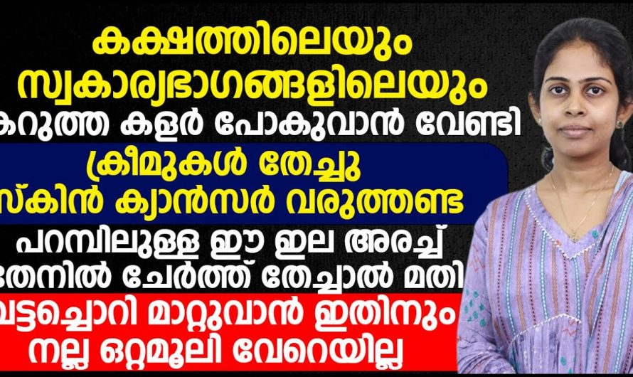 സ്വകാര്യ ഭാഗത്തെ കറുപ്പകറ്റാനുള്ള എളുപ്പവഴികൾ….