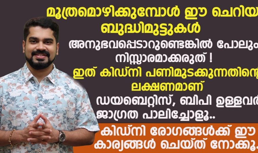 ഈ ലക്ഷണങ്ങൾ നിങ്ങൾക്കുണ്ടോ.. എന്നാൽ നിങ്ങളുടെ വൃക്കയും തകരാറിലാണ്…