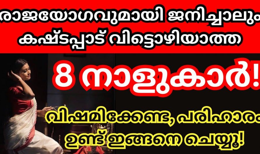 ഈ നക്ഷത്രത്തിൽ പെട്ട സ്ത്രീയാണോ നിങ്ങൾ..? എന്നാൽ ഒരിക്കലും സമാധാനം ലഭിക്കില്ല..