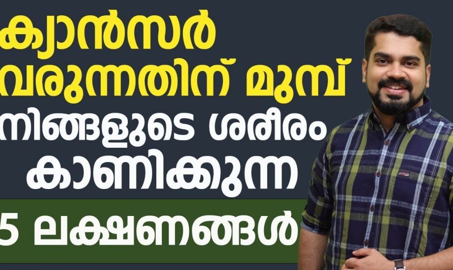 അവഗണിക്കരുത് ശരീരം കാണിച്ചു തരുന്ന ഈ ക്യാൻസറിന്റെ ലക്ഷണങ്ങൾ..