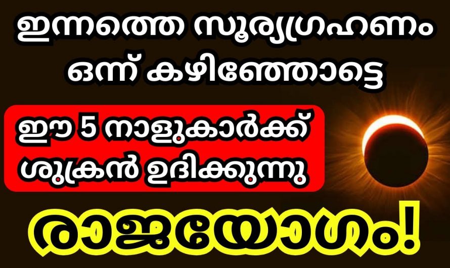 സൂര്യഗ്രഹണം കഴിഞ്ഞാൽ ഈ നക്ഷത്രക്കാർക്ക് ഇനി രാജയോഗം..