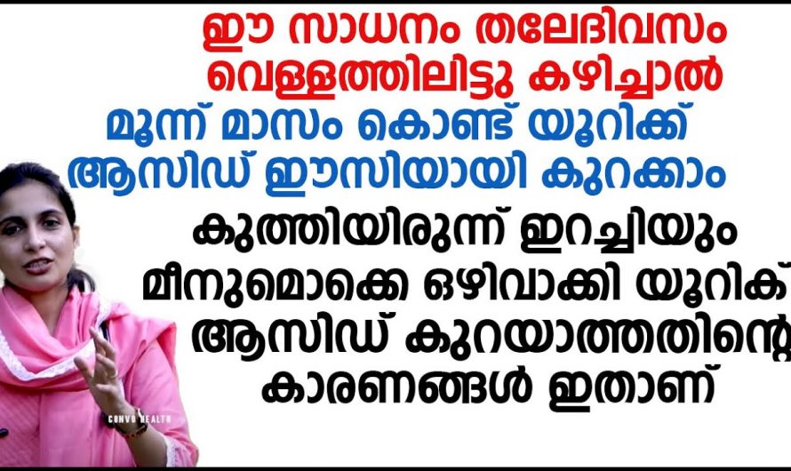 ഇങ്ങനെ ചെയ്താൽ ഉറപ്പായും യൂറിക് ആസിഡ് കുറയും..