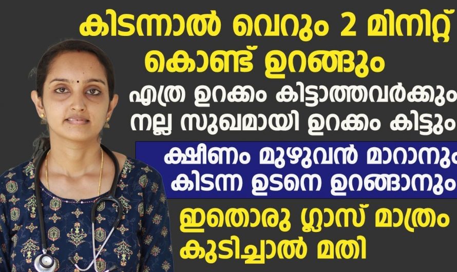 നിങ്ങൾക്ക് നല്ല ഉറക്കം ലഭിക്കണമെങ്കിൽ ഇങ്ങനെ ചെയ്തു നോക്കൂ…