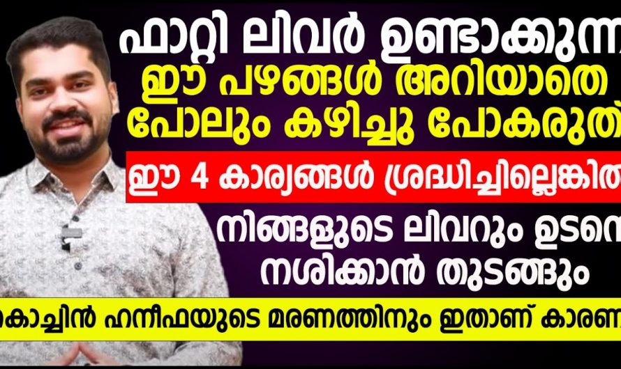 ഈ ലക്ഷണങ്ങൾ നിങ്ങൾക്കുണ്ടെങ്കിൽ സൂക്ഷിച്ചോളൂ.. നിങ്ങളുടെ കരൾ തകരാറിലാകുന്നു..