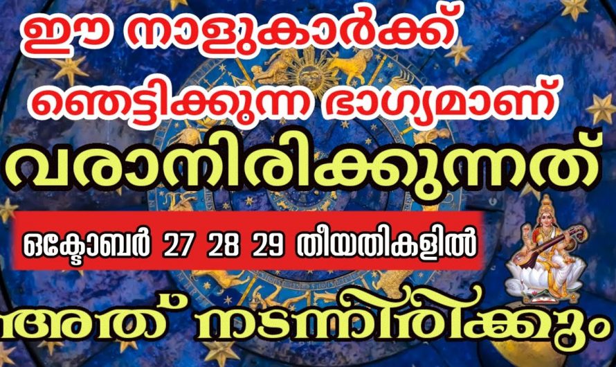 ഭാഗ്യം വന്നുചേരാൻ പോകുന്ന ഈ 9 നക്ഷത്രക്കാരിൽ നിങ്ങളും ഉണ്ടോ?