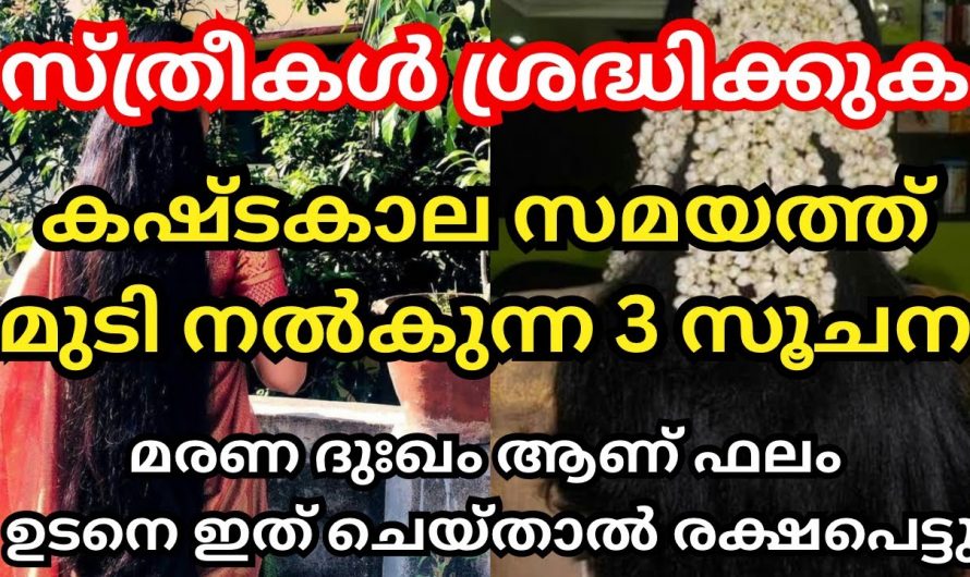 മുടിക്ക് ഇങ്ങനെയുള്ള ദോഷം ഉള്ളവർ സൂക്ഷിക്കുക അപകടം അരികിലുണ്ട്….