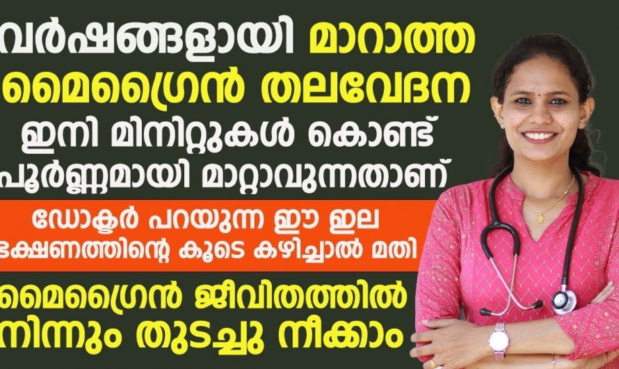 ഈ കാര്യങ്ങൾ ശ്രദ്ധിച്ചാൽ മൈഗ്രേൻ മൂലം ബുദ്ധിമുട്ടേണ്ടി വരില്ല…