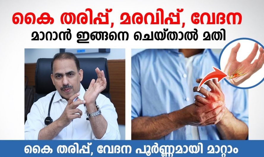 കൈകളിലെ തരിപ്പും മരവിപ്പും.. പ്രധാന കാരണങ്ങൾ ഇവയൊക്കെയാണ്..