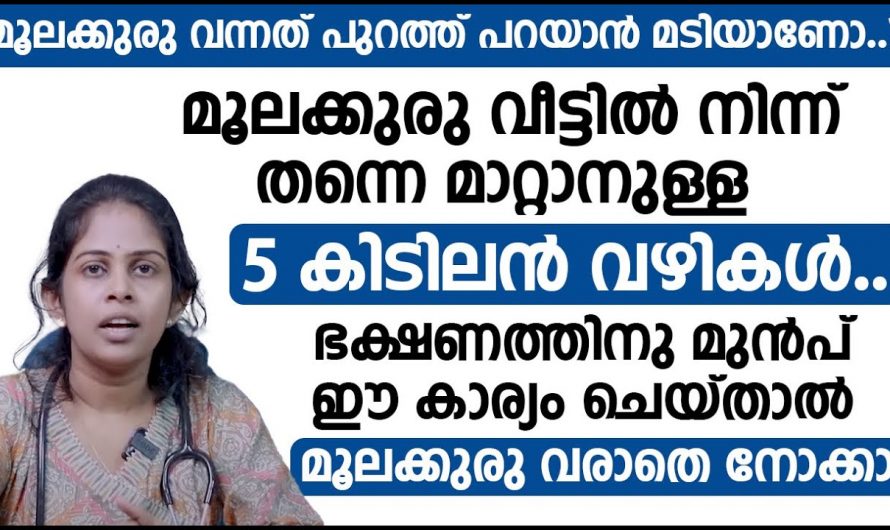 ഈ ഭക്ഷണങ്ങൾ പൂർണ്ണമായും ഒഴിവാക്കി ഇല്ലെങ്കിൽ നിങ്ങൾക്കും വരാം മൂലക്കുരു…