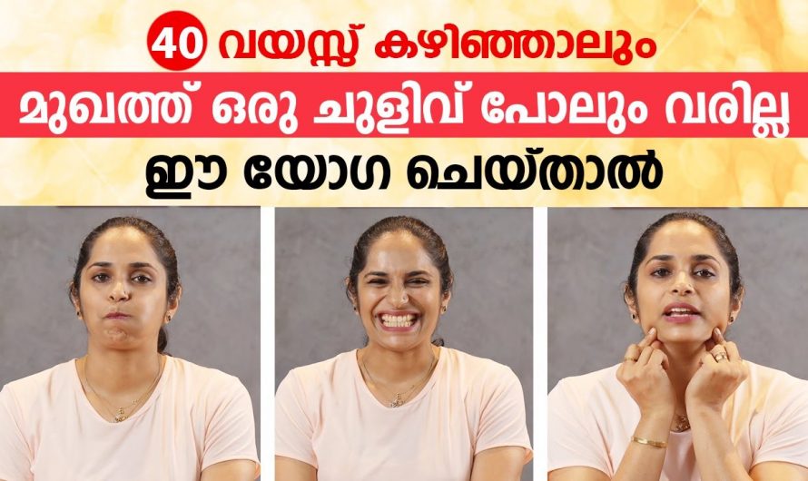 വെറും 5 മിനിറ്റ് കൊണ്ട് പ്രായം 10 വർഷം കുറയ്ക്കാം….