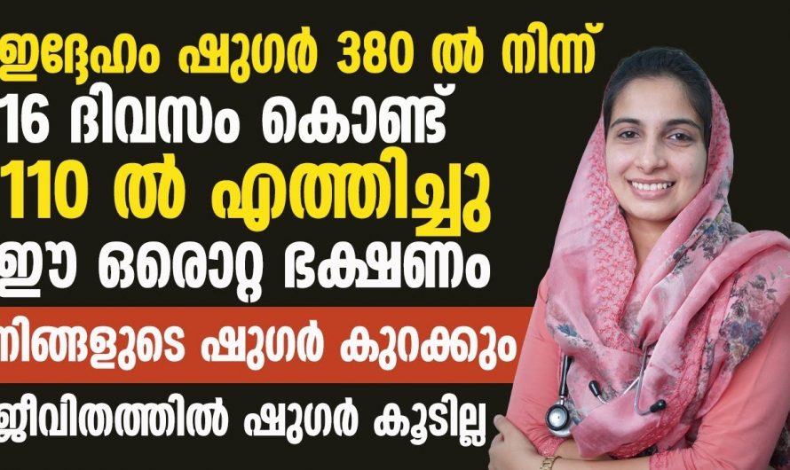 എത്ര കൂടിയ പ്രമേഹവും കുറയ്ക്കാൻ ഇത് അറിഞ്ഞാൽ മതി…