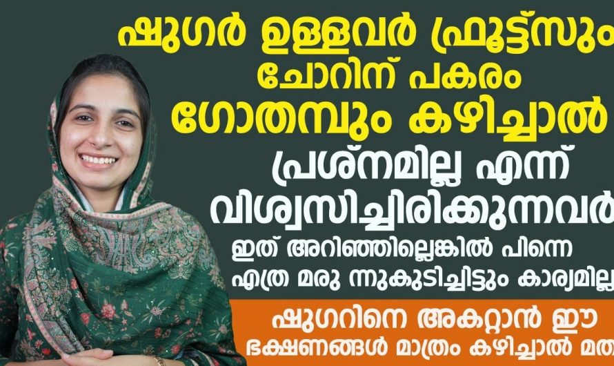 പ്രമേഹ രോഗികൾ അറിയാതെ പോലും ഈ ഭക്ഷണങ്ങൾ കഴിച്ചു പോകരുത്… ഇവ രോഗത്തെ സങ്കീർണ്ണതയിലേക്ക് എത്തിക്കും…