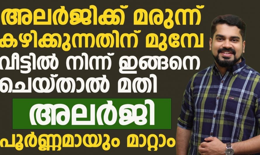 അലർജി ഇനിയൊരു പ്രശ്നം ആവില്ല.. ഈ കാര്യങ്ങൾ അറിഞ്ഞിരുന്നാൽ മതി..